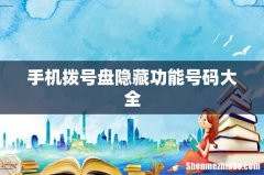 手机拨号盘隐藏功能号码大全