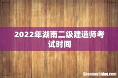 2022年湖南二级建造师考试时间