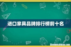 进口家具品牌排行榜前十名