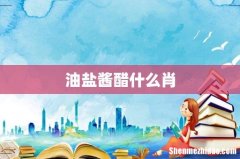 油盐酱醋什么肖