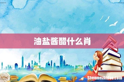 油盐酱醋什么肖
