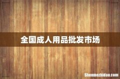全国成人用品批发市场