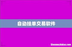自动挂单交易软件