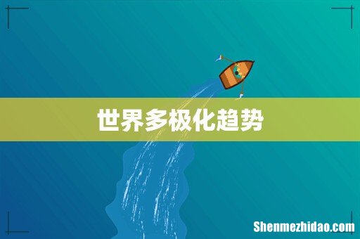 世界多极化趋势