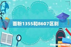 面粉1355和8607区别