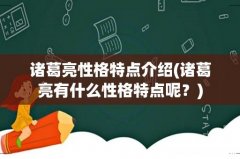 诸葛亮有什么性格特点呢？ 诸葛亮性格特点介绍
