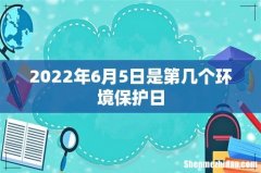 2022年6月5日是第几个环境保护日