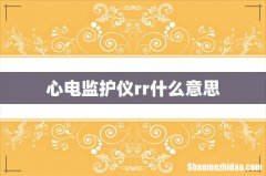 心电监护仪rr什么意思