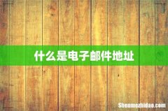 什么是电子邮件地址
