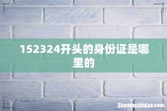 152324开头的身份证是哪里的