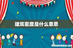 建筑密度是什么意思
