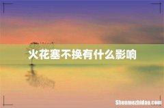 火花塞不换有什么影响