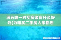 为啥买二手房大家都想要“满五唯一”，究竟能 满五唯一对买房者有什么好处