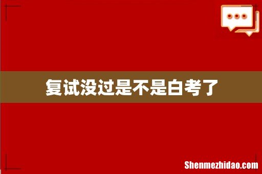复试没过是不是白考了