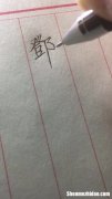 邓字的繁体字多少笔丢 邓字的繁体字怎么写多少画?