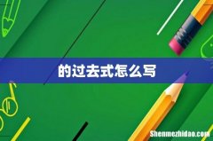 的过去式怎么写