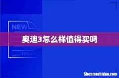 奥迪3怎么样值得买吗