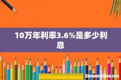 10万年利率3.6%是多少利息