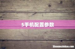 5手机配置参数