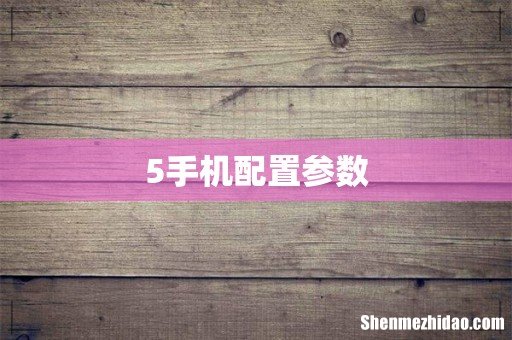 5手机配置参数