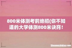 你不知道的大学体测800米诀窍！ 800米体测考前绝招