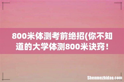 你不知道的大学体测800米诀窍! 800米体测考前绝招