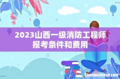 2023山西一级消防工程师报考条件和费用