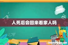 人死后会回来看家人吗
