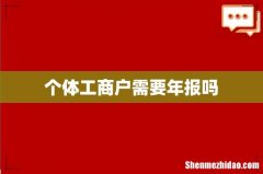 个体工商户需要年报吗