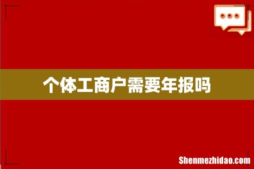 个体工商户需要年报吗