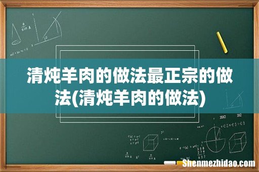 清炖羊肉的做法 清炖羊肉的做法最正宗的做法