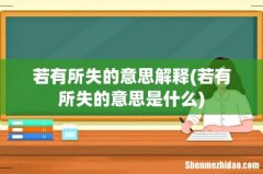 若有所失的意思是什么 若有所失的意思解释
