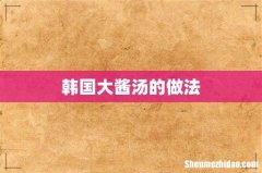 韩国大酱汤的做法