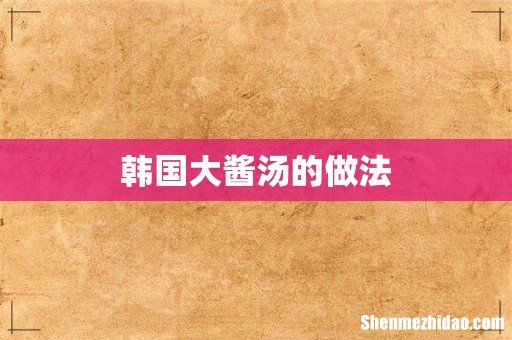 韩国大酱汤的做法