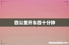 四公里开车四十分钟