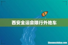 西安全运会限行外地车