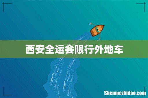 西安全运会限行外地车