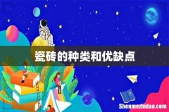 瓷砖的种类和优缺点