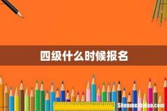 四级什么时候报名