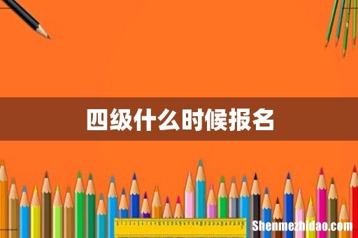 四级什么时候报名