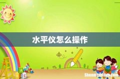 水平仪怎么操作