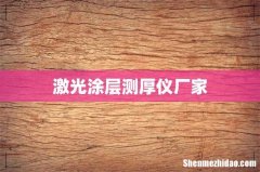 激光涂层测厚仪厂家