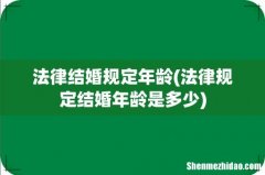 法律规定结婚年龄是多少 法律结婚规定年龄