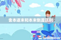 舍本逐末和本末倒置区别