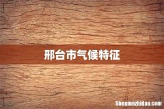邢台市气候特征