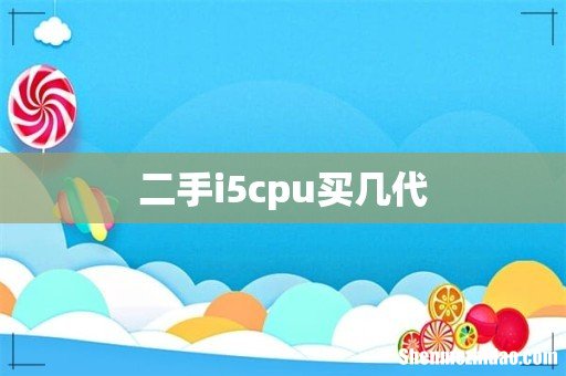二手i5cpu买几代