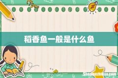 稻香鱼一般是什么鱼