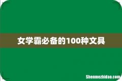女学霸必备的100种文具