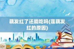 莲藕发红的原因 藕发红了还能吃吗
