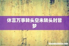 休言万事转头空未转头时皆梦